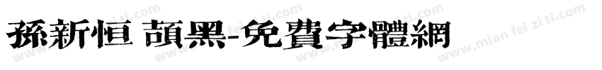孙新恒 颉黑字体转换